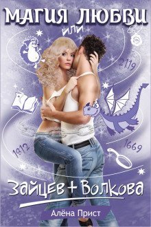 обложка аудиокниги Магия любви или Зайцев+Волкова