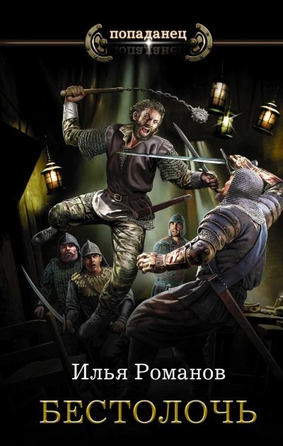 обложка аудиокниги Бестолочь