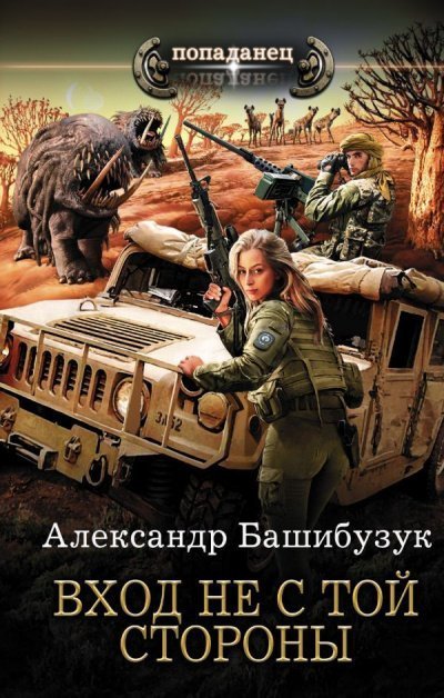обложка аудиокниги Вход Не С Той Стороны