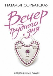 обложка аудиокниги Вечер трудного дня