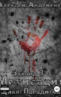 обложка аудиокниги Парадигма 3. Заханд. Метисация