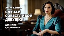 обложка аудиокниги Случай совестливой девушки