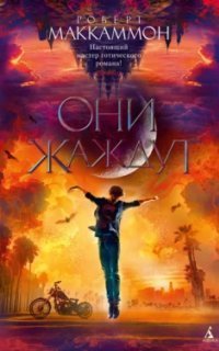 обложка аудиокниги Они жаждут. Книга 1