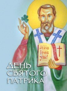 обложка аудиокниги День святого Патрика