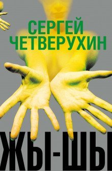 обложка аудиокниги Жы-Шы