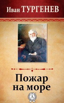 обложка аудиокниги Пожар на море