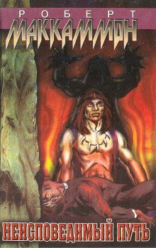 обложка аудиокниги Неисповедимый путь