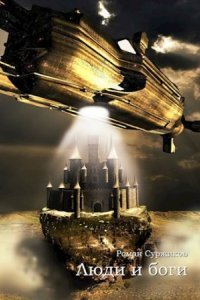 обложка аудиокниги Люди и Боги. Том 1