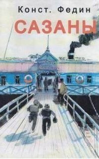 обложка аудиокниги Сазаны