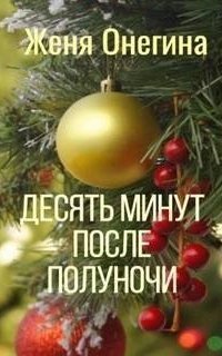 обложка аудиокниги Десять минут после полуночи