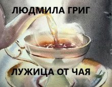 обложка аудиокниги Лужица от чая