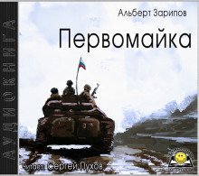 обложка аудиокниги Первомайка