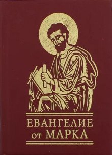 обложка аудиокниги Евангелие от Марка