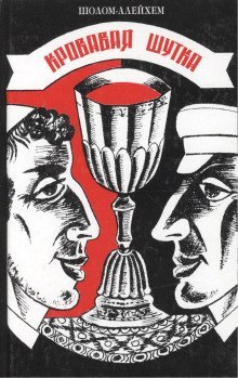 обложка аудиокниги Кровавая шутка