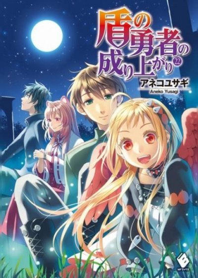 обложка аудиокниги Становление Героя Щита. Том 22