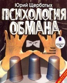 обложка аудиокниги Психология обмана