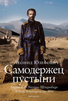 обложка аудиокниги Самодержец пустыни. Феномен судьбы барона Р. Ф. Унгерн-Штернберга