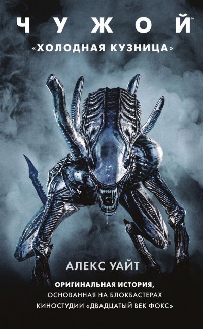обложка аудиокниги Чужой: Холодная кузница