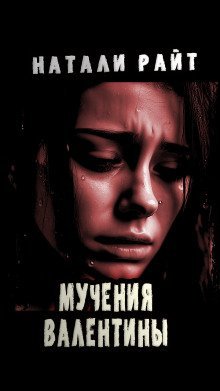 обложка аудиокниги Мучения Валентины