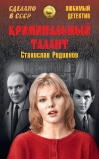 обложка аудиокниги Криминальный талант