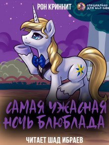 обложка аудиокниги Самая ужасная ночь Блюблада