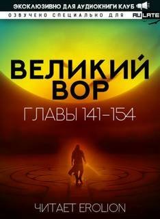 обложка аудиокниги Великий Вор 5. Главы 141-154