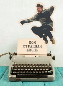 обложка аудиокниги Моя странная жизнь