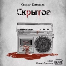 обложка аудиокниги Скрытое