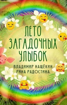 обложка аудиокниги Лето загадочных улыбок