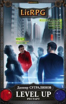обложка аудиокниги Level Up. РЕСТАРТ