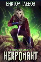 обложка аудиокниги Некромант 3. Художник смерти