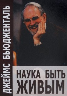 обложка аудиокниги Наука быть живым