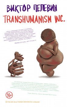 обложка аудиокниги TRANSHUMANISM INC. (Трансгуманизм Inc.) (Трансгуманизм)