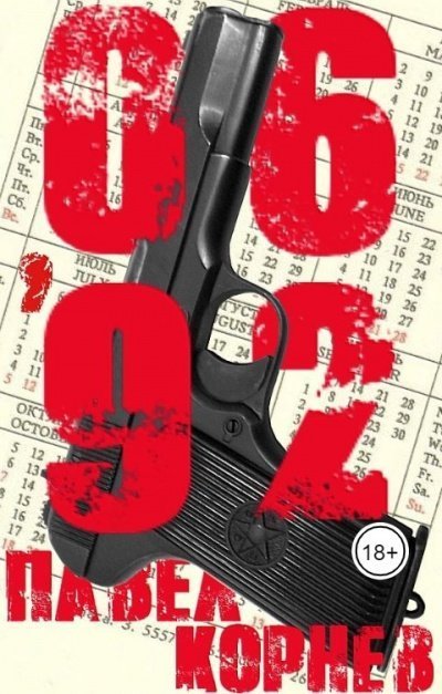 обложка аудиокниги 06'92