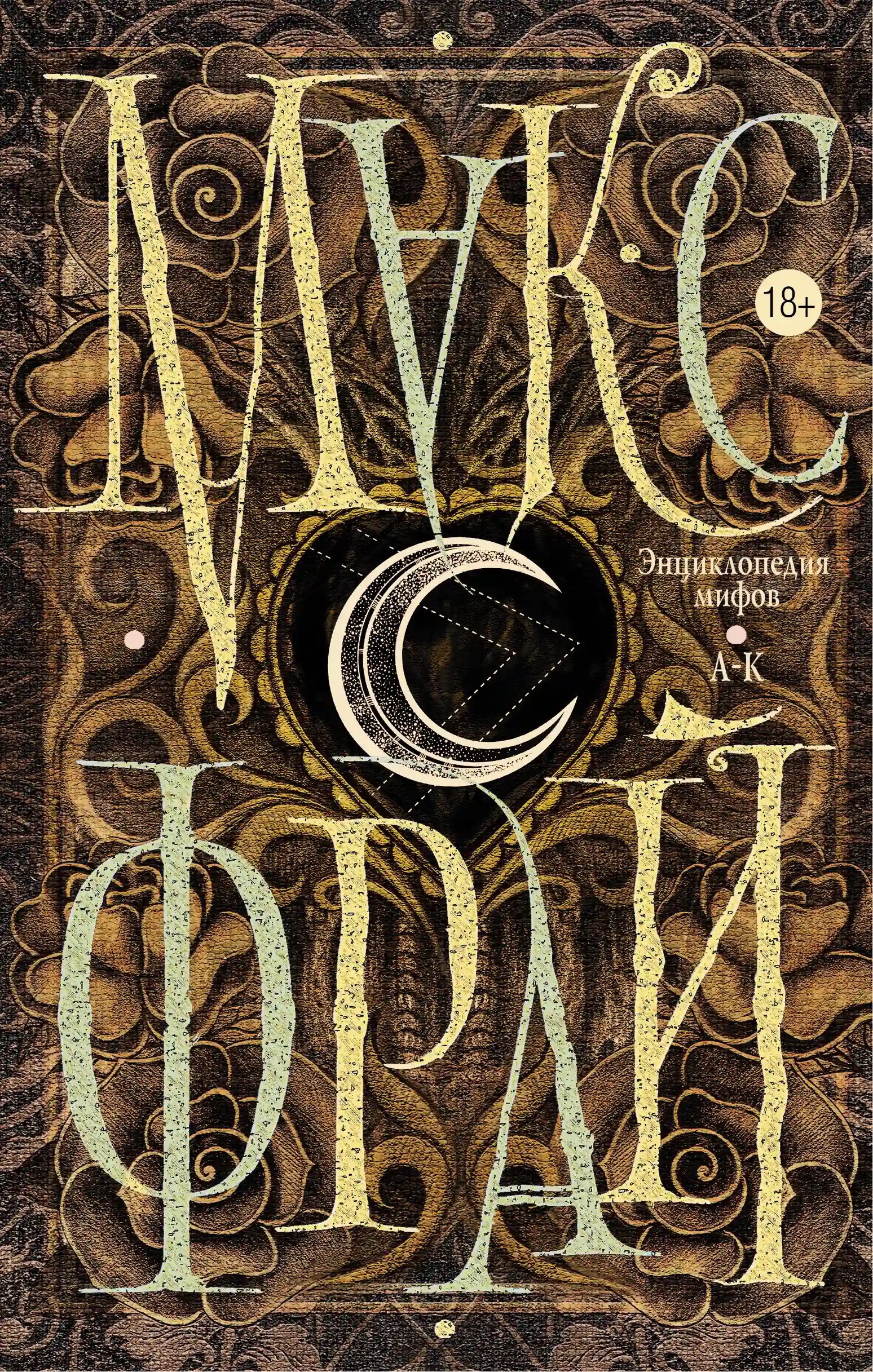 обложка аудиокниги Подлинная история Макса Фрая, автора и персонажа. Том 1