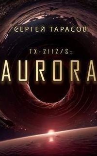 обложка аудиокниги Aurora