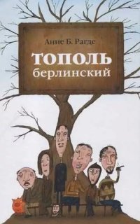 обложка аудиокниги Тополь берлинский