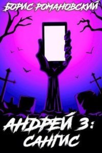 обложка аудиокниги Андрей 3. Сангис