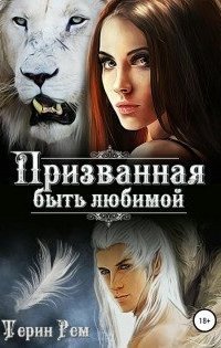 обложка аудиокниги Призванная быть любимой