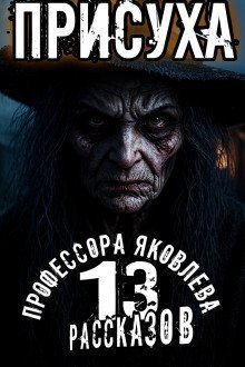 обложка аудиокниги Присуха