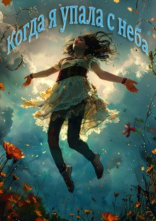 обложка аудиокниги Когда я упала с неба