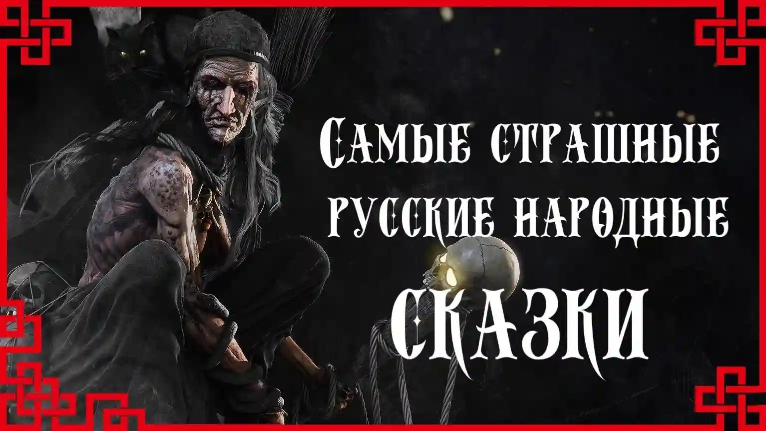 обложка аудиокниги Самые страшные русские народные сказки