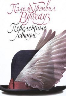 обложка аудиокниги Перелетные свиньи