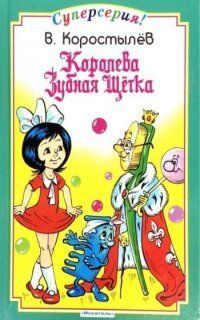 обложка аудиокниги Королева зубная щетка