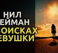 обложка аудиокниги В поисках девушки