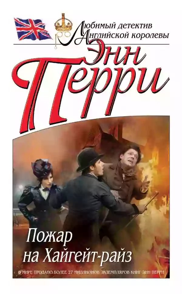 обложка аудиокниги Пожар на Хайгейт-райз