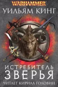 обложка аудиокниги Готрек и Феликс 5. Истребитель зверья