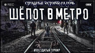 обложка аудиокниги Шепот в метро