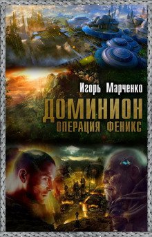обложка аудиокниги Доминион. Операция «Феникс»