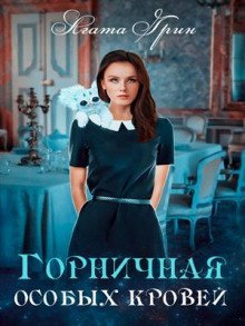 обложка аудиокниги Горничная особых кровей